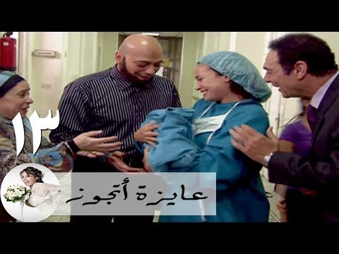 عايزة اتجوز - الحلقة 13 أماني - ضياء عبد الخالق