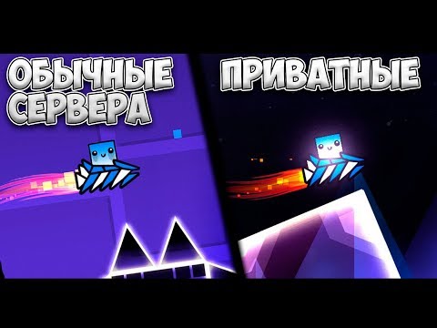 ПРИВАТНЫЕ СЕРВЕРА vs ОБЫЧНЫЕ | Geometry Dash