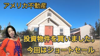 【アメリカ不動産】投資物件を買いました。ショートセール物件　何が気に入って購入したのか・・・。