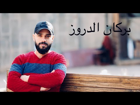 بركان الدّروز burkan alduroz