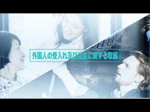 外国人の受入れ及び共生に関する取組（YouTubeへ）