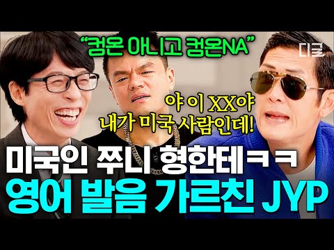 미국에서 누가 컴온NA를 해!!! 미국인 박준형 킹받게 한 JYP식 영어
