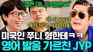 [#유퀴즈온더블럭] "미국에서 누가 컴온NA를 해↗️!!!" 미국인 박준형 킹받게 한 JYP식 영어ㅋㅋ🔥
