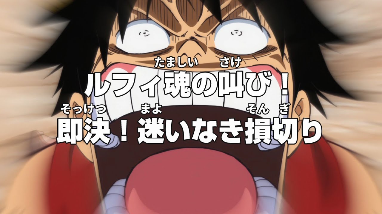 助けを求めるナミ　VS 〝見捨てる〟一択のルフィ