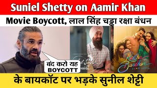 Suniel Shetty on Aamir Khan Movie Boycott | लाल सिंह चड्ढा रक्षा बंधन के बायकॉट पर भड़के सुनील शेट्टी