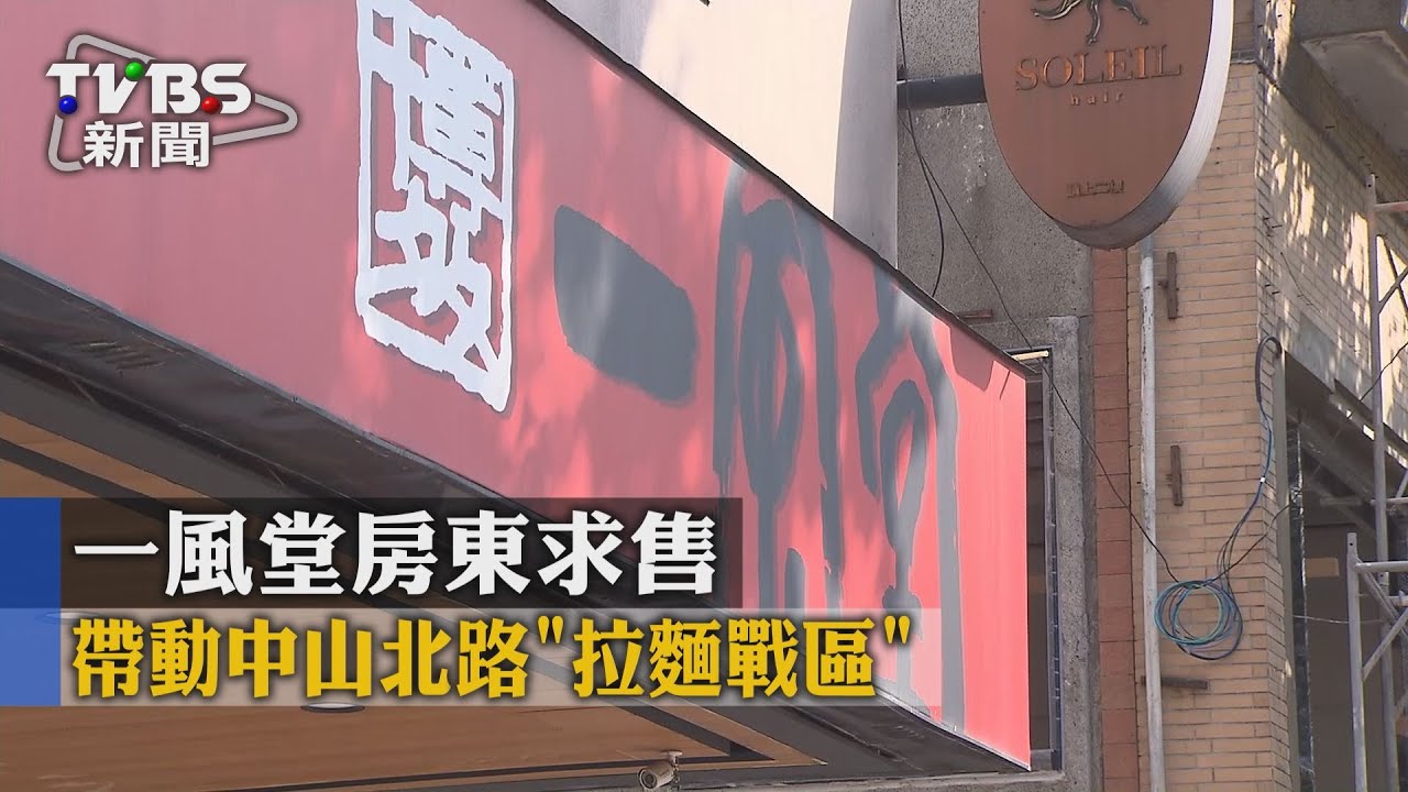帶動中山北路「拉麵戰區」　一風堂房東求售