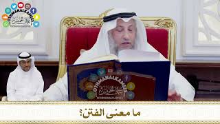 240 - ما معنى الفتن؟ - عثمان الخميس