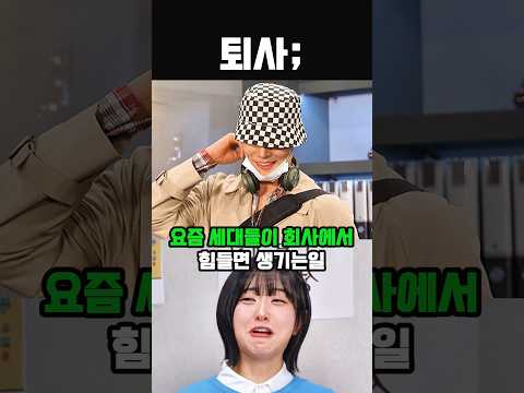 요즘 세대들이 회사에서 힘들면 생기는일 #유머 #웃긴영상 #웃긴짤