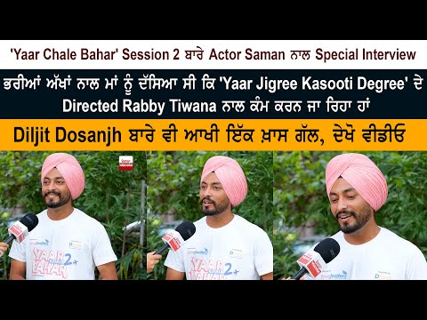 'ਯਾਰ ਚੱਲੇ ਬਾਹਰ' ਨਾਲ ਚਰਚਾ 'ਚ ਆਏ ਅਦਾਕਾਰ ਸਮਨ ਦੀ ਖ਼ਾਸ ਇੰਟਰਵਿਊ