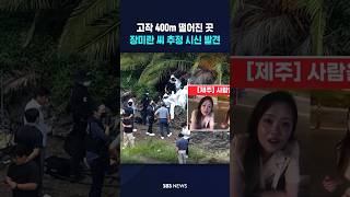 Download lagu Body Found Believed to be Jang Mi-ran #shorts mp3
