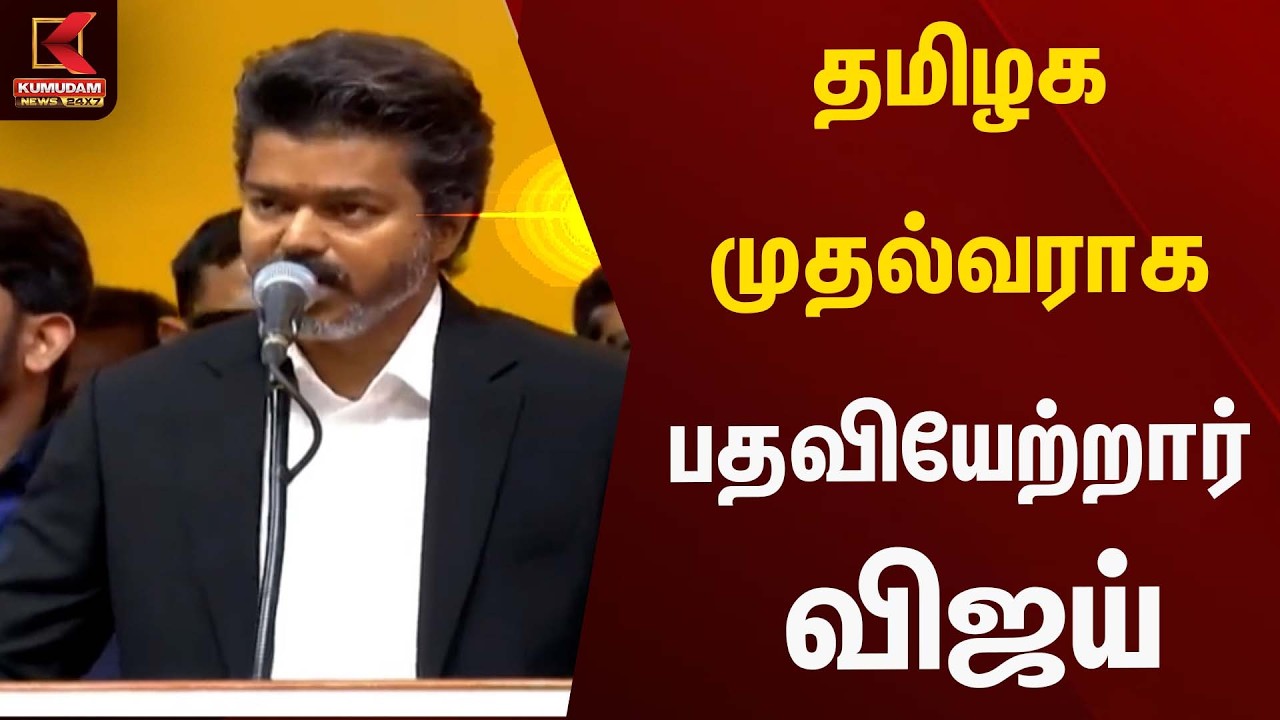 🔴LIVE : Joseph Vijay | ‘ஜோசப் விஜய் எனும் நான்’ | TVK Vijay | TN CM 2026 | Kumudam News