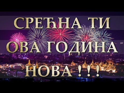 Srećna ti ova GODINA NOVA - 3K i Vlada Divljan 1990 godina