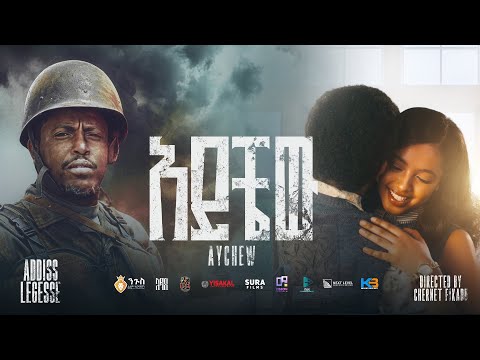 Addis Legesse - Aychew | አዲስ ለገሰ - አይቼው - New Ethiopian Music 2025 (Official Video)