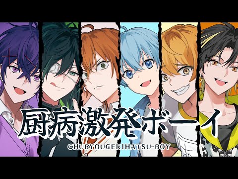 【MV】厨病激発ボーイ/歌ってみた【ころん×ジェル×しゆん×あっきぃ×心音×明雷らいと feat.遠井さん】【すとぷり/騎士A/AMPTAK/めておら】