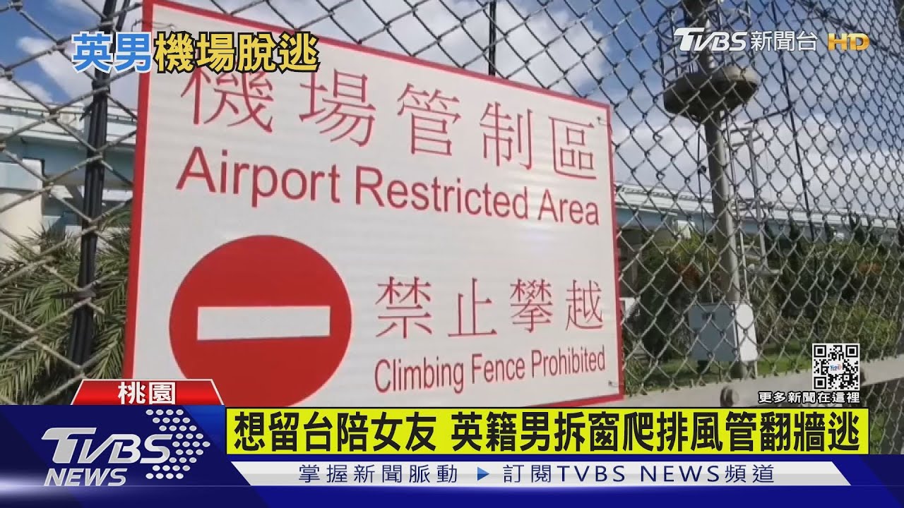 英籍男逾期停留 桃機爬管翻牆逃爲見女友
