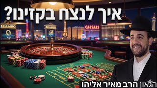 הרב מאיר אליהו | איך לנצח בקזינו? | יזדים - ה׳תשפ״ו