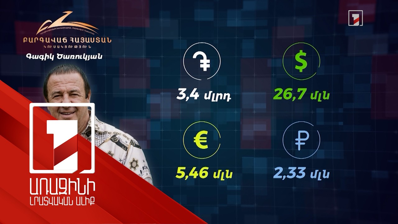 Ծառուկյան, Կարապետյան, Քոչարյան, Մարության. ընտրական ցուցակների ամենահարուստ առաջատարները