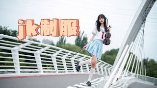 如果不被定义 你心中的jk制服少女是什么样的？｜jk约拍~coser【刺青师豆芽】