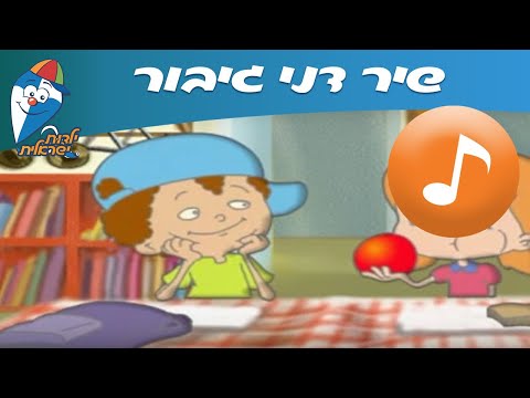 דני גיבור - שיר ילדים -  שירי ילדות ישראלית
