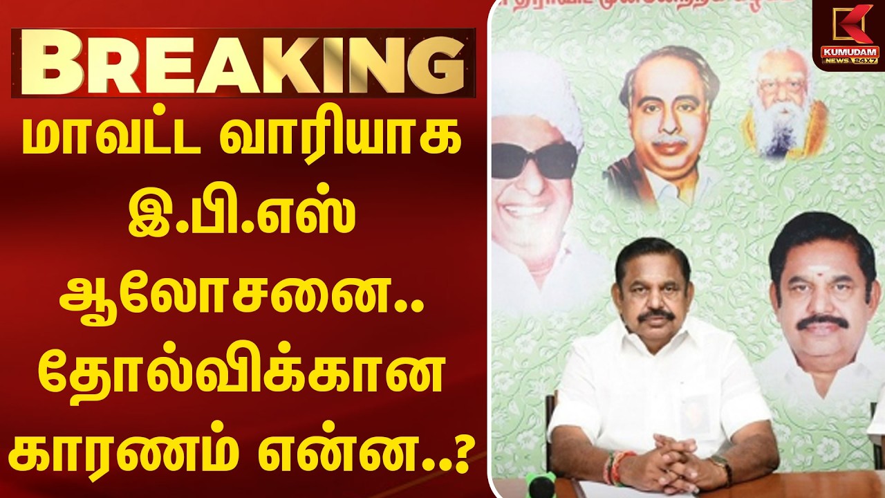 மாவட்ட வாரியாக இ.பி.எஸ் ஆலோசனை.. தோல்விக்கான காரணம் என்ன..? | EPS | Royapettuh | Kumudam News