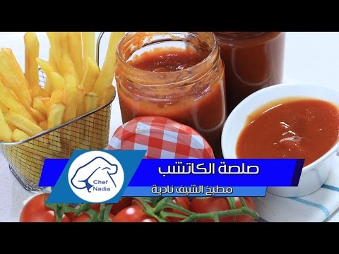 صلصة الكاتشب بطريقة صحية عالية الجودة الشيف نادية | ketchup maison