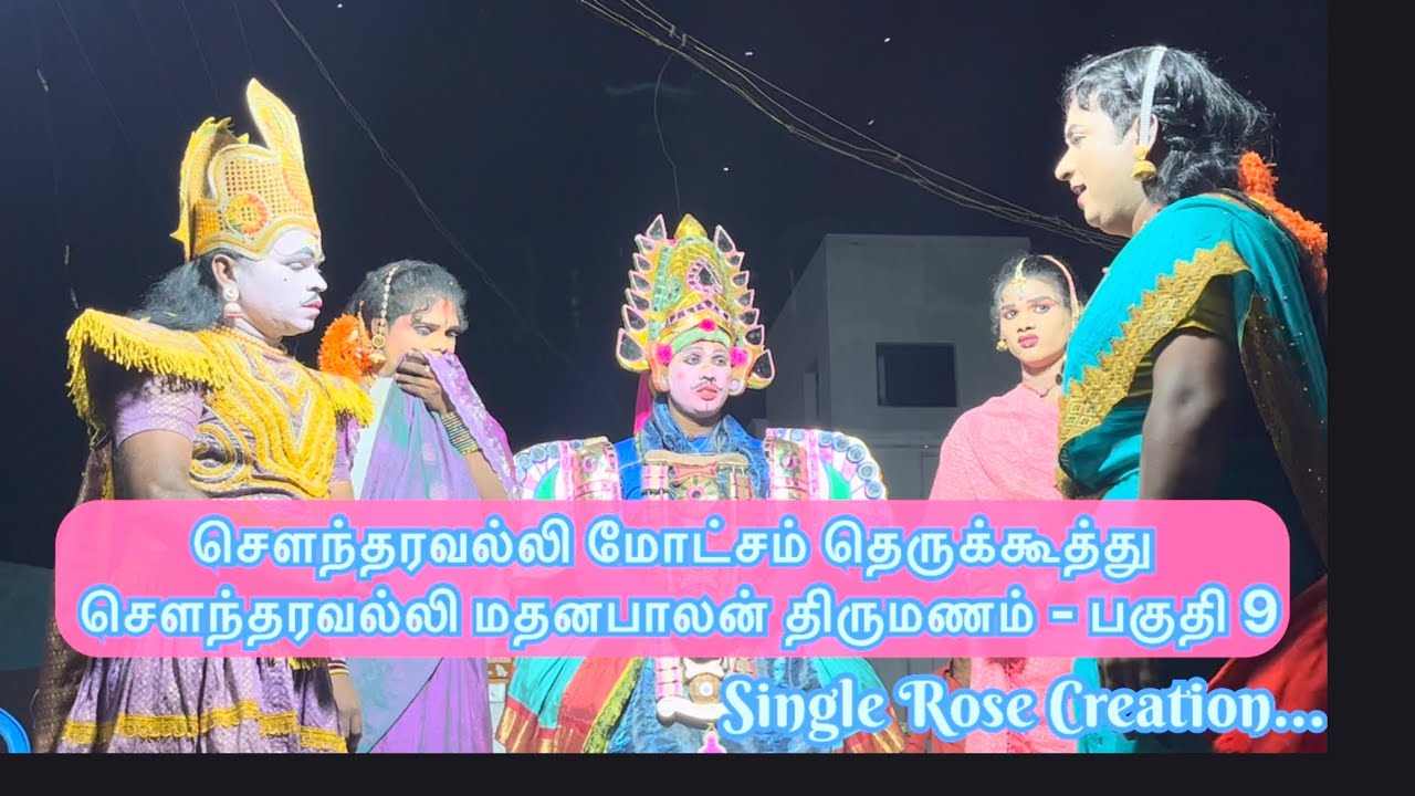 🔴 சௌந்தரவல்லி மோட்சம் தமிழ் தெருக்கூத்து பகுதி-9 #தெ?