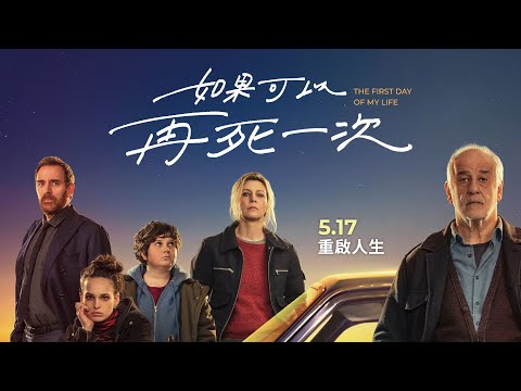 05/17《如果可以再死一次》（The First Day of My Life）正式預告｜當有七天時間重新選擇，你會活出怎樣的人生？｜《完美陌生人》導演最新力作