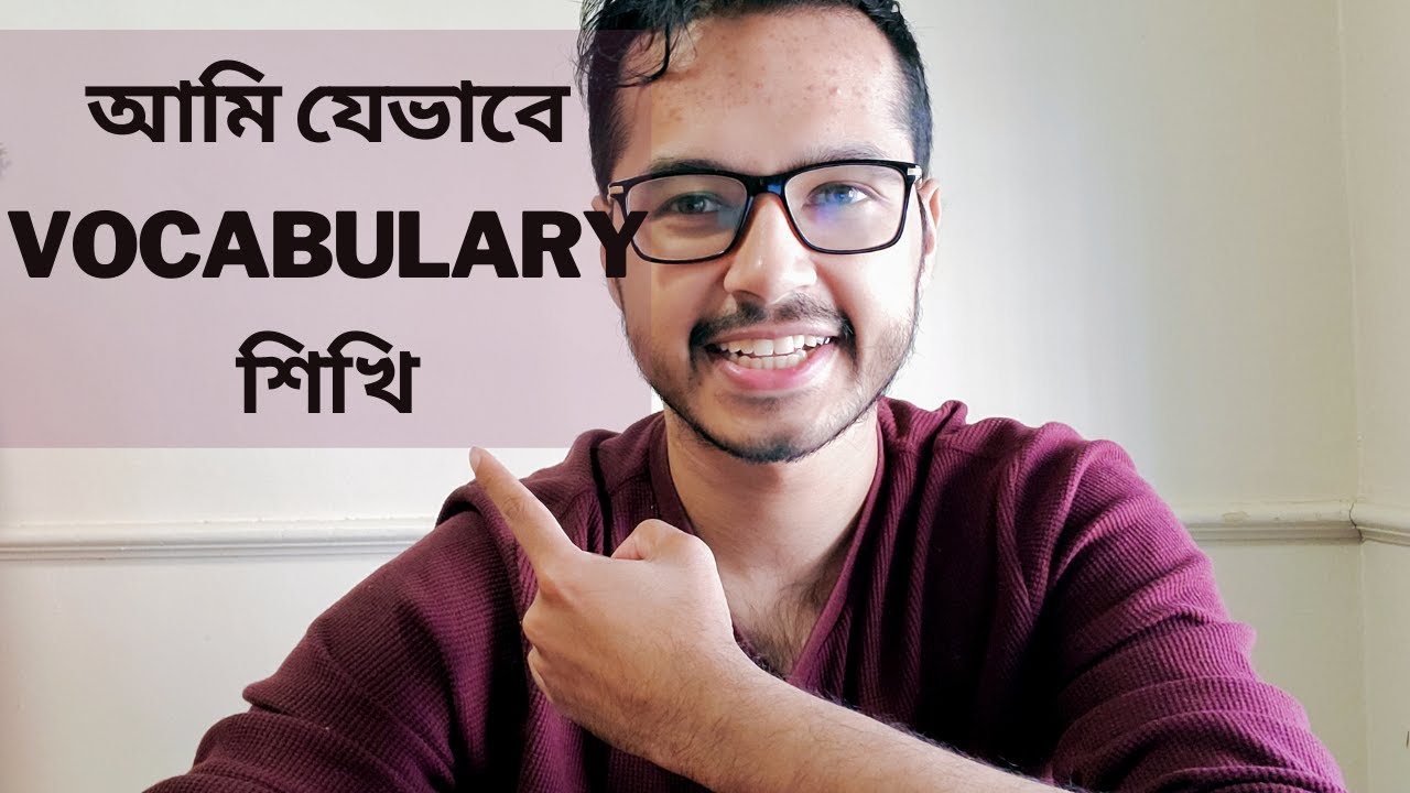 আমি যেভাবে Vocabulary শিখি এবং মনে রাখি - Scientific Techniques