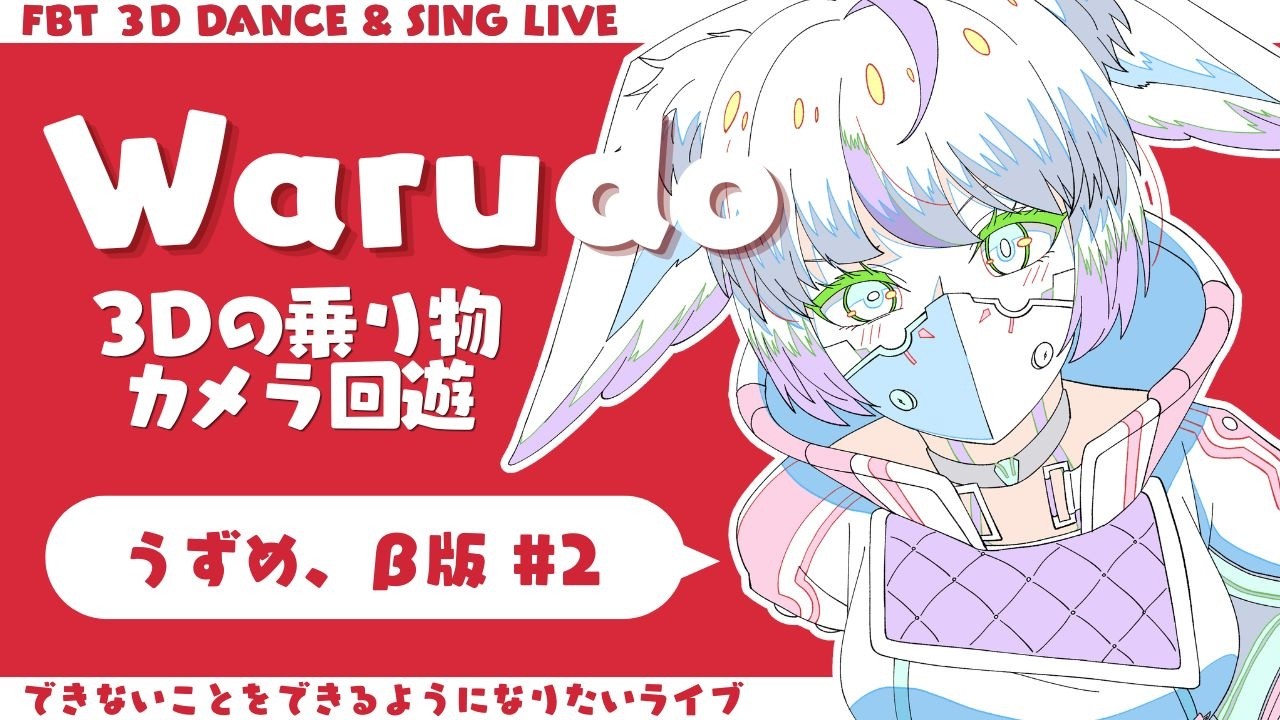 初めて3Dの物に乗ってみた結果…カメラ回遊にも挑戦【歌って踊る配信】
