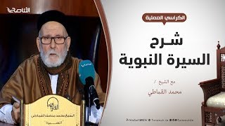 التعليق على كتاب الروض الأنف - 1