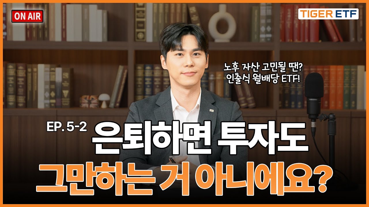 [FM 월배당 라디오] EP. 5-2 은퇴하면 투자도 그만하는 거 아니에요?