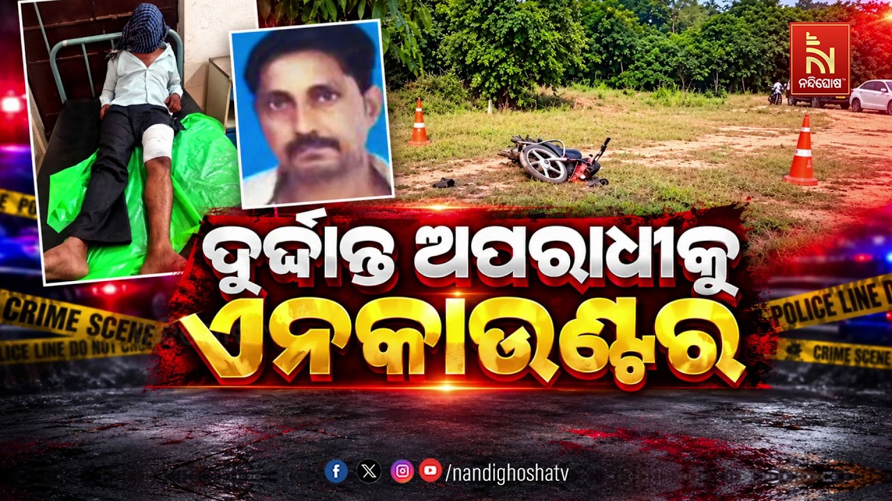 ଦୁର୍ଦ୍ଦାନ୍ତ ଅପରାଧୀକୁ ଏନକାଉଣ୍ଟର