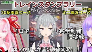 【ゆっかりっか茜の鉄旅実況1-1】JR東日本トレインスタンプラリー 30駅周遊コース+ミニ周遊コース計38駅を1日で完全制覇に挑戦してみた