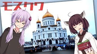 ゆかきりモスクワ旅行！ -METRO2033舞台探訪録- #1