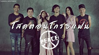 โสดตอนโกรธแฟน – PEACE