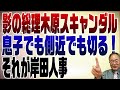 819回　絶体絶命？木原スキャンダルの行方【今日は午前配信】