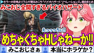 【面白まとめ】ホラーの恐怖よりも下心が勝るみこち「バイオハザード リベレーションズ」ここすき総集編【さくらみこ/バイオ9/ホロライブ切り抜き】