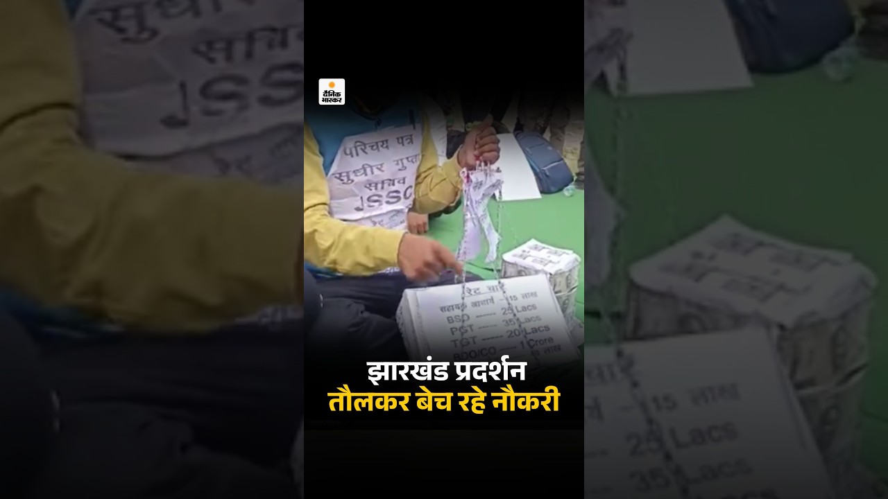 Jharkhand Protest: परीक्षाओं में धांधली के विरोध में छात्र तौलकर नौकरी बेचते भी दिखाई दिए