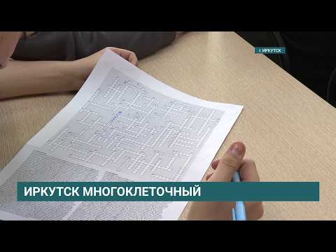 «Иркутск многоклеточный - 2026». Чемпионат по разгадыванию кроссвордов проходит в Иркутске