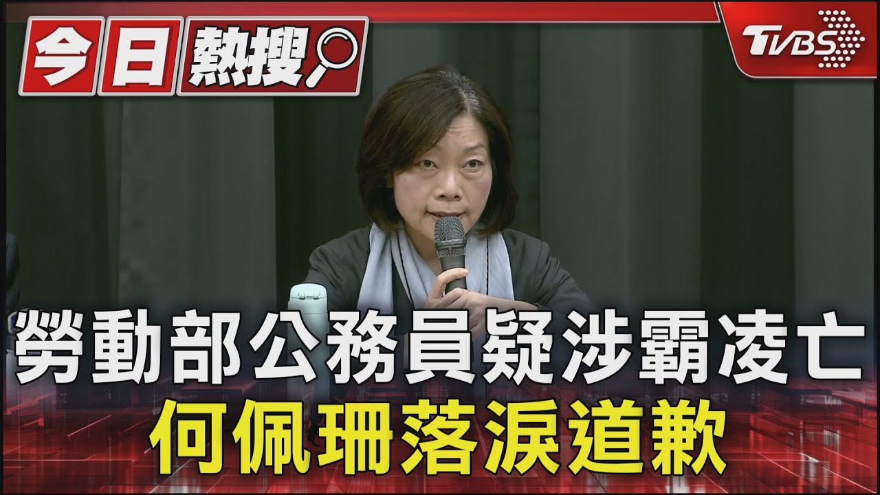 勞動部公務員疑涉霸凌亡 何佩珊落淚道歉