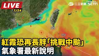 紅霞恐再長胖「挑戰中颱」氣象署最新說明