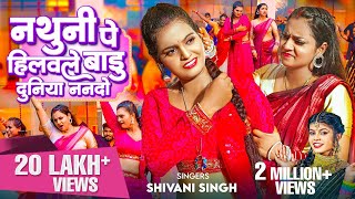 Video  Shivani Singh - नथुनी पे ह�