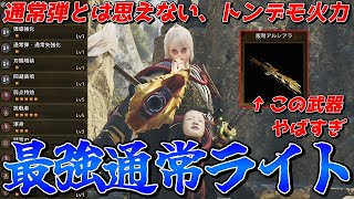 強すぎて意味不明なダメージを出してしまう最強通常ライトをご紹介【モンスターハンターワイルズ】