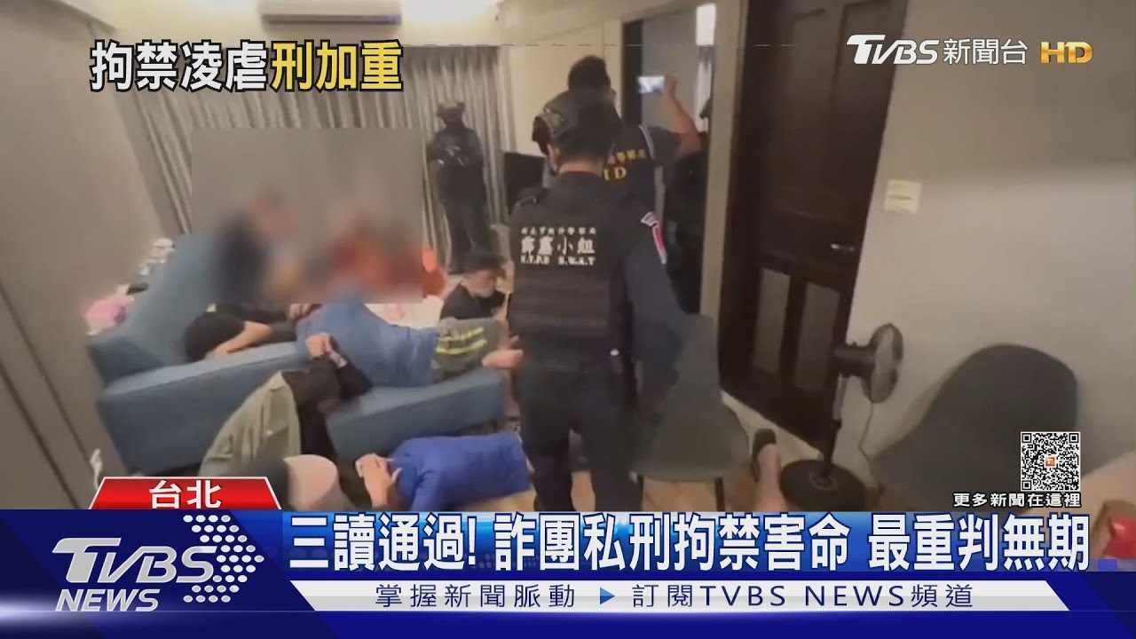 三讀通過！詐團私刑拘禁害命　最重判無期