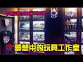 2019 Collection Tour 收藏工作室導覽 KL變形金剛玩具分享500特別節目
