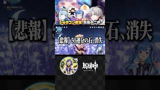 【 #原神 】後半にイルーガが控えているのにガチャ石が消失してました。#shorts #にじさんじ #vtuber