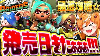 【新作スプラ】スプラトゥーン レイダース最速攻略するぞぉぉぉ！！
