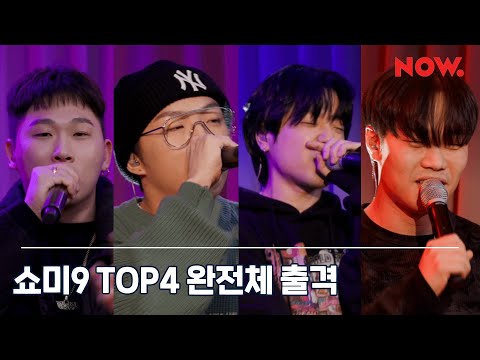 쇼미 SMTM9 TOP4 스윙스 Swings, 래원 Layone, 릴보이 Lil Boi, 머쉬베놈 MUSHVENOM [LIVE] / 랩하우스 온에어
