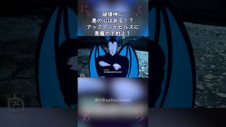 破壊神に悪の心はある？アックマンがビルスに悪魔の下剋上！ #shorts