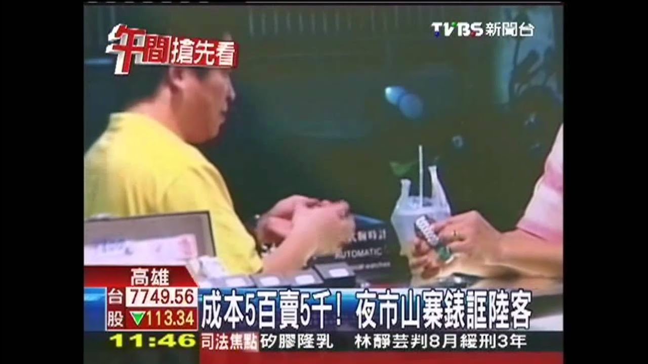成本5百賣5千！　夜市山寨錶誆陸客